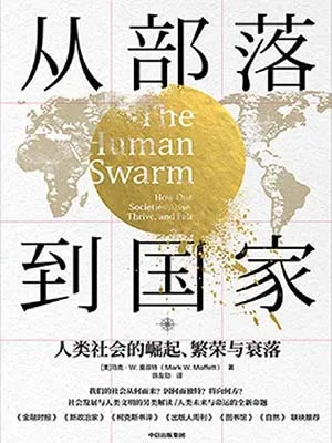 《從部落到國家:人類社會的崛起、繁榮與衰落》封麵