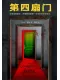 第四扇門