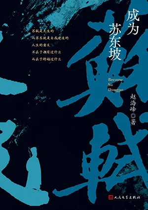 《成為蘇東坡》封麵