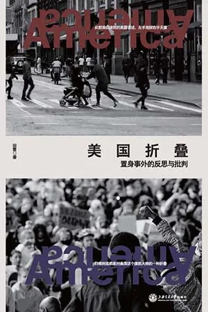 《美國折疊:置身事外的反思與批判》封麵
