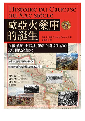 《歐亞火藥庫的誕生：在俄羅斯、土耳其、伊朗之間求生存的20世紀高加索》封麵