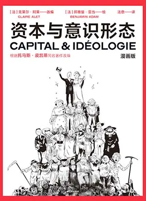 《資本與意識形態·漫畫版》封麵