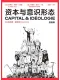 資本與意識形態·漫畫版