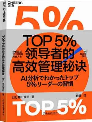 《TOP5％領導者的高效管理秘訣》封麵