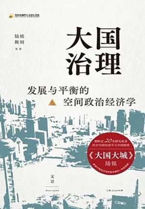 《大國治理:發展與平衡的空間政治經濟學》封麵