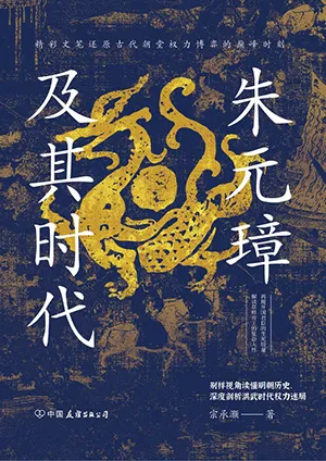 《朱元璋及其時代：精彩還原洪武時代朝堂權力博弈的巔峰時刻》封麵