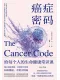 癌症密碼