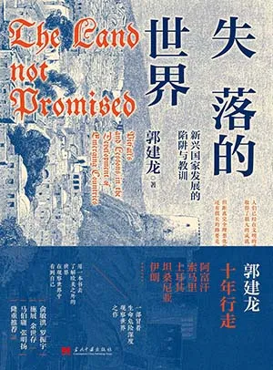 《失落的世界：新興國家發展的陷阱與教訓》封麵