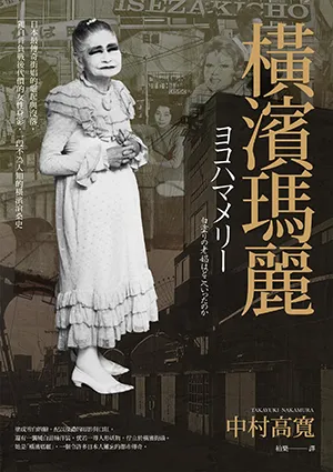 《橫濱瑪麗：日本最傳奇街娼的崛起與沒落,獨自背負戰後代價的女性身影,一段不為人知的橫濱滄桑史》封麵