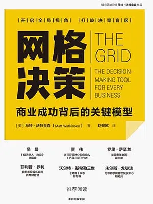 《網格決策：商業成功背後的關鍵模型》封麵