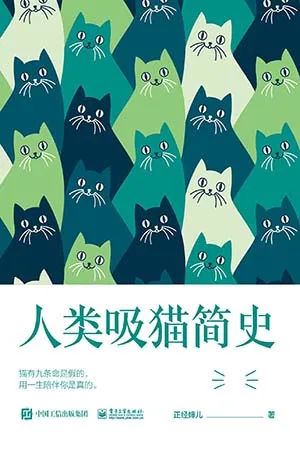 《人類吸貓簡史》封麵