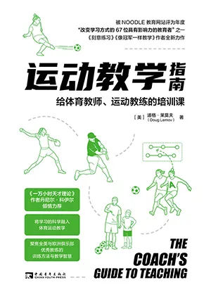 《運動教學指南：給體育教師、運動教練的培訓課》封麵