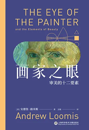 《畫家之眼：審美的十二要素：十二堂審美大師課，新譯無刪節，全彩印刷》封麵