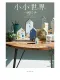 小小世界