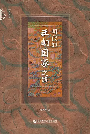 《明代的王朝國家之路》封麵