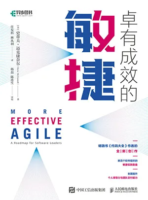 《卓有成效的敏捷》封麵