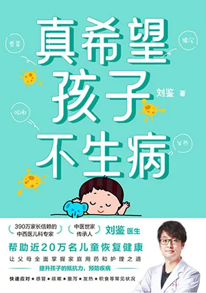 《真希望孩子不生病》封麵