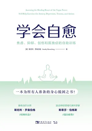 《學會自愈：焦慮、抑鬱、創傷和孤獨症的自助訓練》封麵
