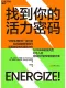 找到你的活力密碼