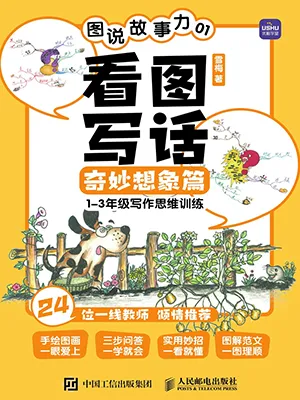 《圖說故事力01 看圖寫話奇妙想象篇》封麵