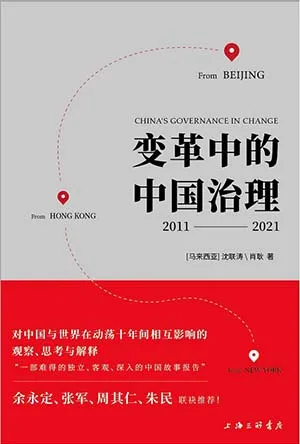 《變革中的中國治理：2011-2021》封麵