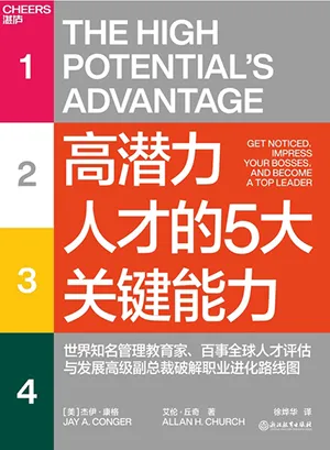 《高潛力人才的5大關鍵能力》封麵