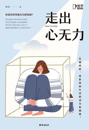 《走出心無力》封麵