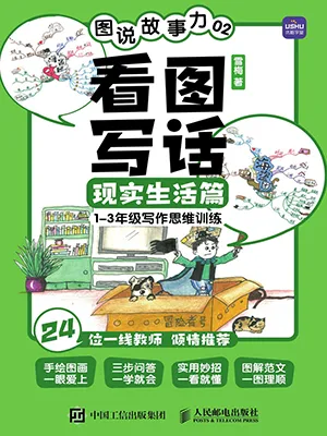 《圖說故事力02 看圖寫話現實生活篇》封麵