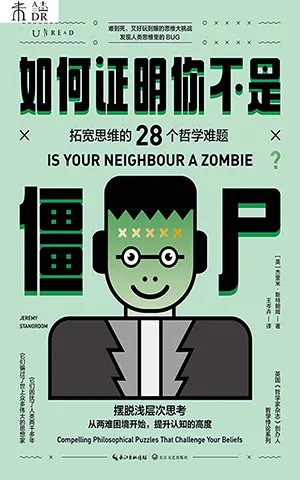 《如何證明你不是僵屍:拓寬思維的28個哲學難題》封麵