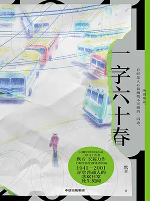 《一字六十春》封麵