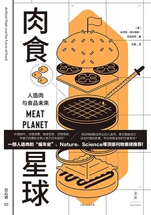 《肉食星球：人造肉與食品未來》封麵