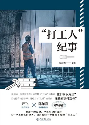 《“打工人”紀事》封麵