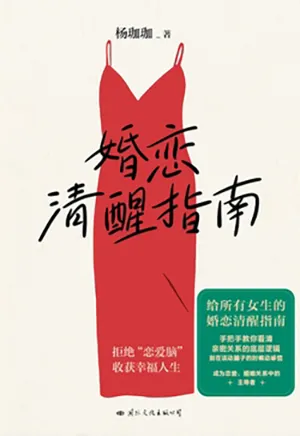 《婚戀清醒指南》封麵