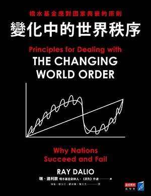 《變化中的世界秩序：橋水基金應對國家興衰的原則》封麵