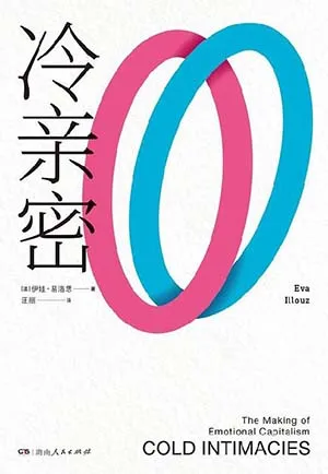 《冷親密:為什麼愛越來越難》封麵
