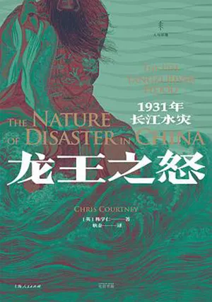 《龍王之怒：1931年長江水災》封麵