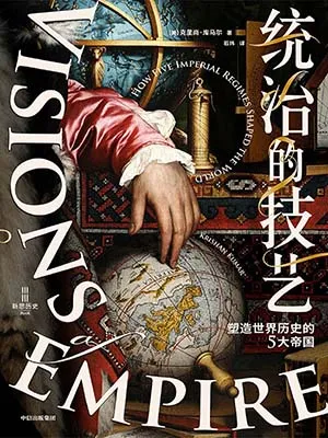 《統治的技藝》封麵