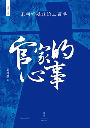 《官家的心事：宋朝宮廷政治三百年》封麵