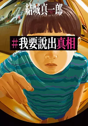 《＃我要說出真相》封麵