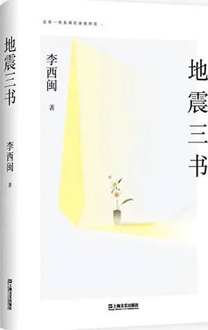 《地震三書》封麵