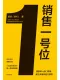 銷售一號位