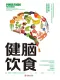 健腦飲食