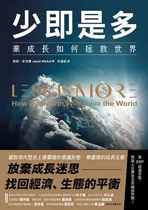 《少即是多:棄成長如何拯救世界》封麵
