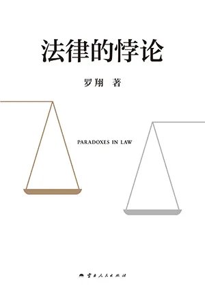 《法律的悖論》封麵