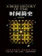 時間簡史
