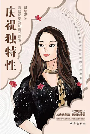 《慶祝獨特性：來自薩提亞的成長啟發》封麵