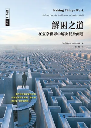 《解困之道：在複雜世界中解決複雜問題》封麵