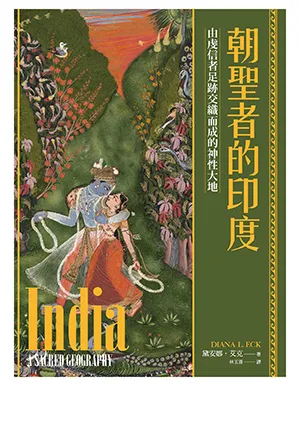 《朝聖者的印度：由虔信者足跡交織而成的神性大地》封麵