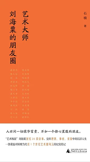 《藝術大師劉海粟的朋友圈》封麵