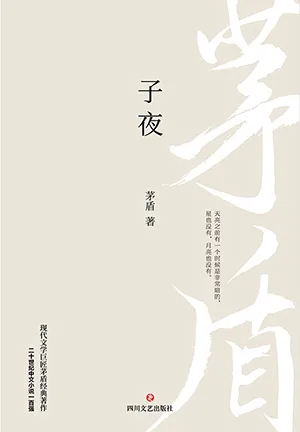 《子夜（茅盾經典著作）》封麵